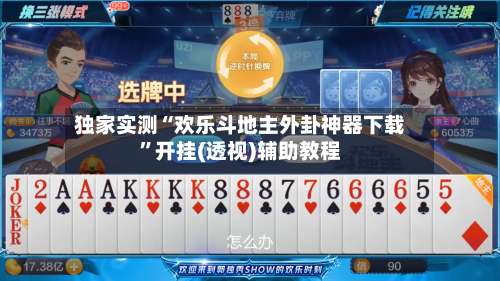 独家实测“欢乐斗地主外卦神器下载”开挂(透视)辅助教程-第2张图片