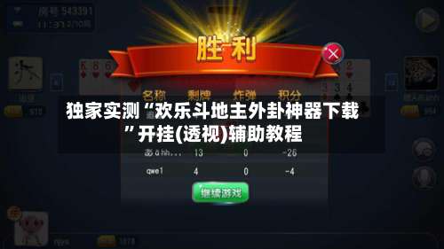 独家实测“欢乐斗地主外卦神器下载”开挂(透视)辅助教程-第1张图片