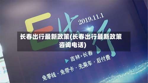 长春出行最新政策(长春出行最新政策咨询电话)-第2张图片