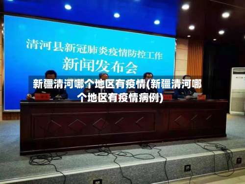新疆清河哪个地区有疫情(新疆清河哪个地区有疫情病例)-第1张图片