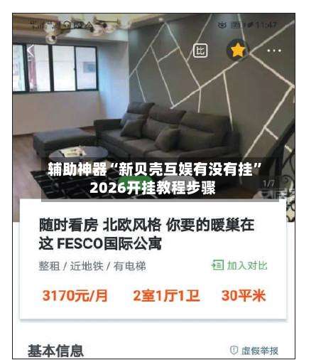 辅助神器“新贝壳互娱有没有挂”2026开挂教程步骤-第3张图片