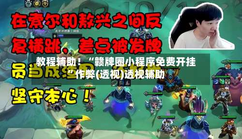 教程辅助！“赣牌圈小程序免费开挂”作弊(透视)透视辅助-第1张图片