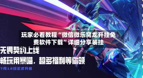 玩家必看教程“微信微乐窝龙开挂免费软件下载	”详细分享装挂-第1张图片