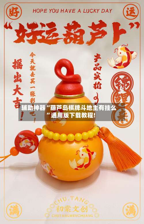 辅助神器“葫芦岛棋牌斗地主有挂么	”通用版下载教程!-第1张图片