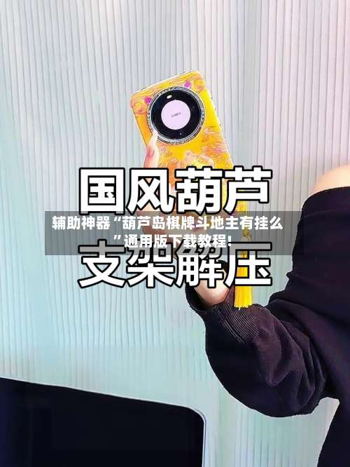 辅助神器“葫芦岛棋牌斗地主有挂么”通用版下载教程!-第2张图片