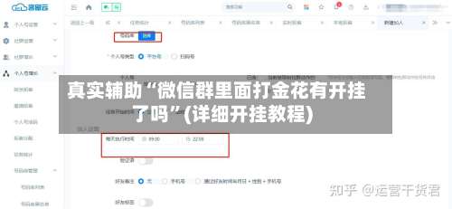 真实辅助“微信群里面打金花有开挂了吗	”(详细开挂教程)-第2张图片