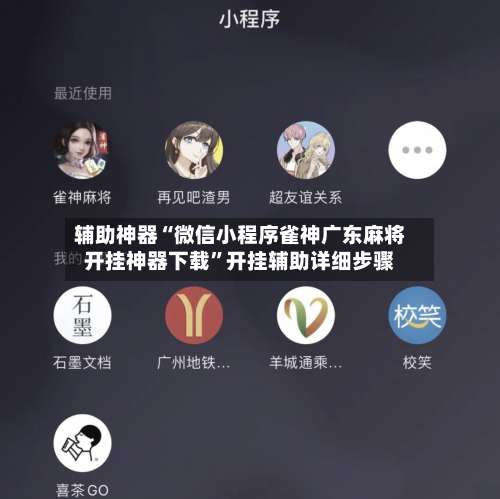 辅助神器“微信小程序雀神广东麻将开挂神器下载”开挂辅助详细步骤-第1张图片