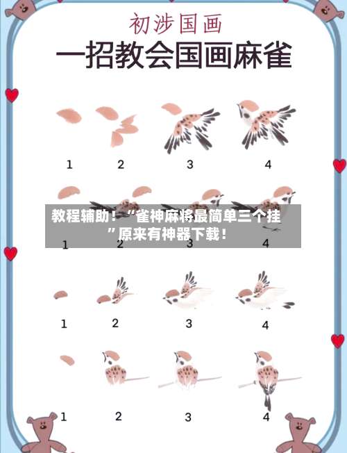 教程辅助！“雀神麻将最简单三个挂”原来有神器下载！-第2张图片