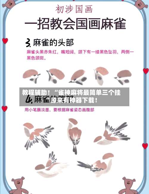 教程辅助！“雀神麻将最简单三个挂	”原来有神器下载！-第1张图片