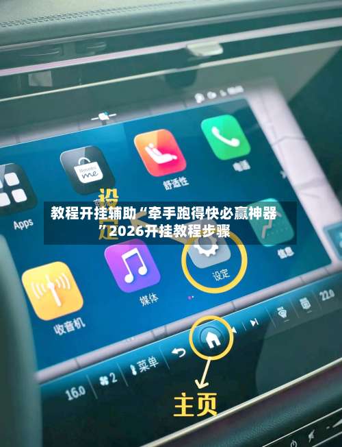 教程开挂辅助“牵手跑得快必赢神器”2026开挂教程步骤-第2张图片
