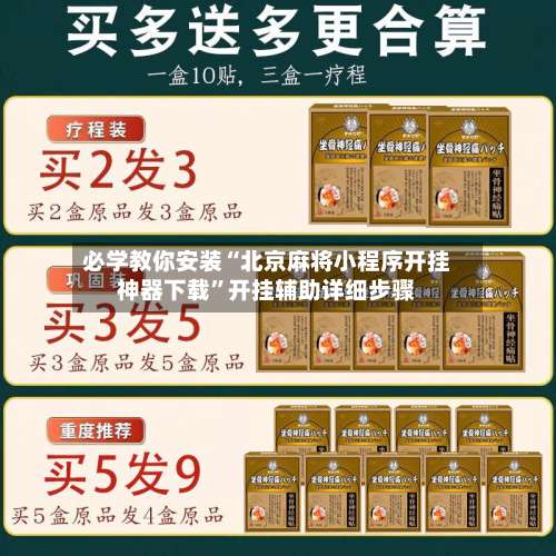 必学教你安装“北京麻将小程序开挂神器下载”开挂辅助详细步骤-第2张图片