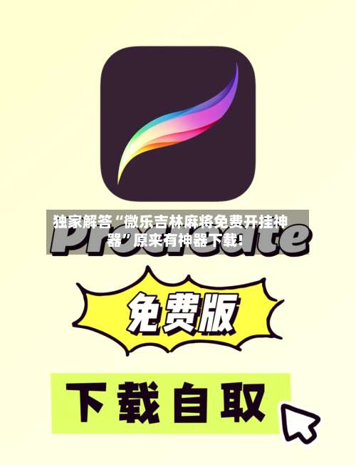 独家解答“微乐吉林麻将免费开挂神器”原来有神器下载!-第1张图片