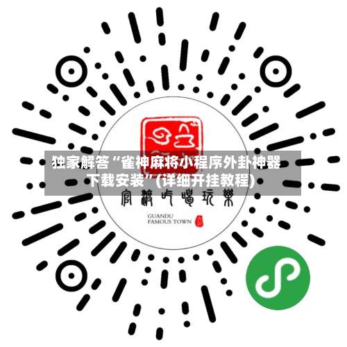 独家解答“雀神麻将小程序外卦神器下载安装	”(详细开挂教程)-第1张图片