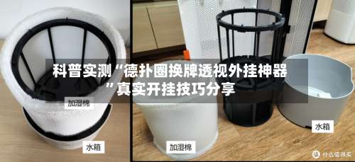 科普实测“德扑圈换牌透视外挂神器	”真实开挂技巧分享-第1张图片