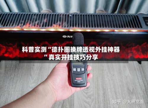 科普实测“德扑圈换牌透视外挂神器”真实开挂技巧分享-第3张图片