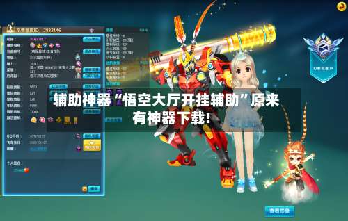 辅助神器“悟空大厅开挂辅助”原来有神器下载!-第1张图片