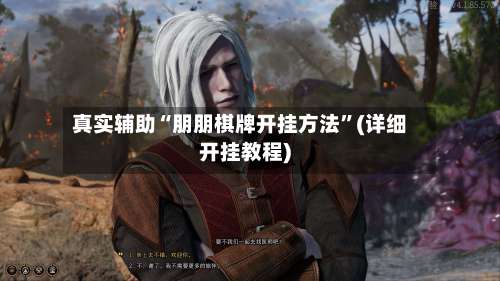 真实辅助“朋朋棋牌开挂方法”(详细开挂教程)-第1张图片