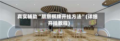 真实辅助“朋朋棋牌开挂方法”(详细开挂教程)-第3张图片