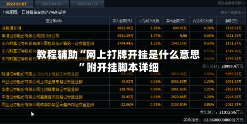 教程辅助“网上打牌开挂是什么意思”附开挂脚本详细-第1张图片