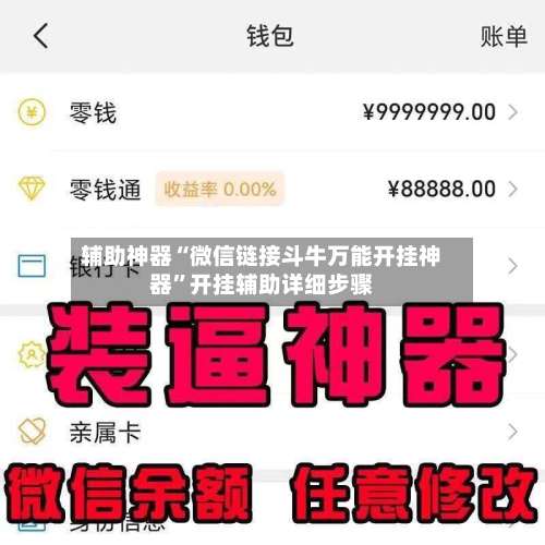 辅助神器“微信链接斗牛万能开挂神器”开挂辅助详细步骤-第1张图片