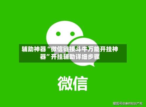 辅助神器“微信链接斗牛万能开挂神器	”开挂辅助详细步骤-第2张图片