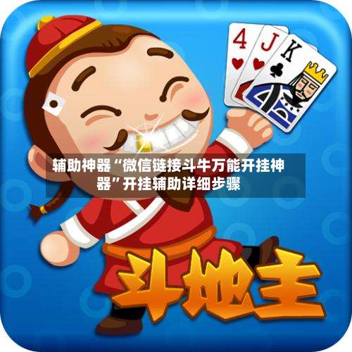 辅助神器“微信链接斗牛万能开挂神器”开挂辅助详细步骤-第3张图片