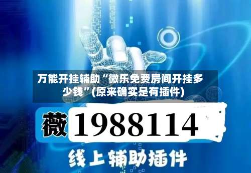 万能开挂辅助“微乐免费房间开挂多少钱”(原来确实是有插件)-第1张图片