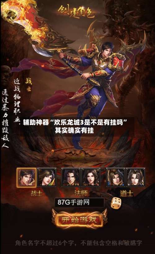 辅助神器“欢乐龙城3是不是有挂吗”其实确实有挂-第1张图片