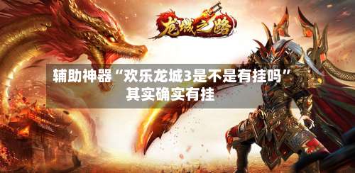 辅助神器“欢乐龙城3是不是有挂吗	”其实确实有挂-第2张图片