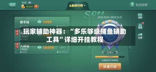 玩家辅助神器：“多乐够级捕鱼辅助工具”详细开挂教程-第1张图片