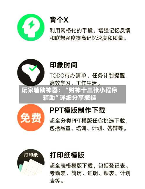 玩家辅助神器：“财神十三张小程序辅助”详细分享装挂-第2张图片