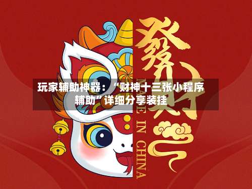 玩家辅助神器：“财神十三张小程序辅助”详细分享装挂-第3张图片