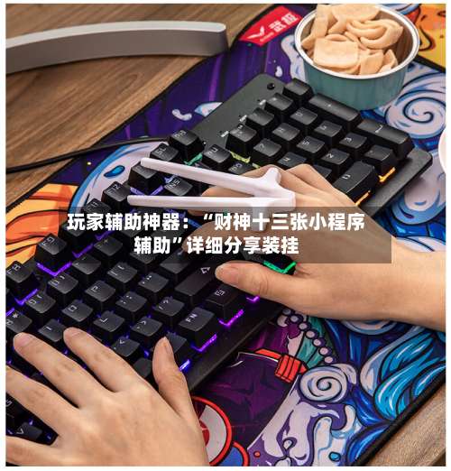 玩家辅助神器：“财神十三张小程序辅助	”详细分享装挂-第1张图片