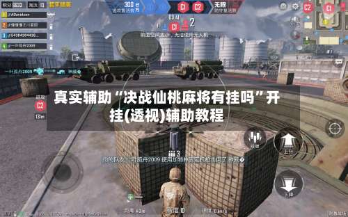 真实辅助“决战仙桃麻将有挂吗”开挂(透视)辅助教程-第1张图片