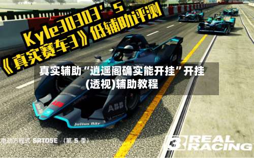 真实辅助“逍遥阁确实能开挂	”开挂(透视)辅助教程-第1张图片