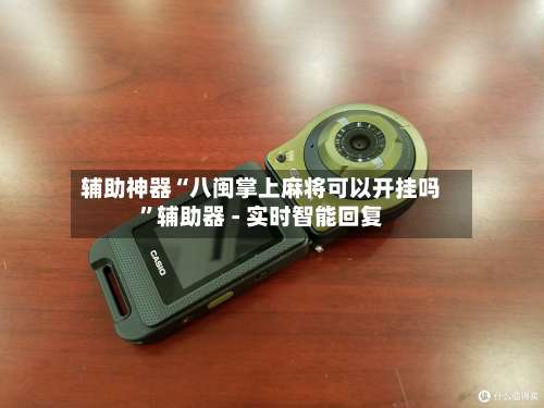 辅助神器“八闽掌上麻将可以开挂吗	”辅助器 - 实时智能回复-第1张图片