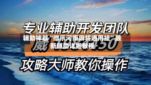 辅助神器“微乐河南麻将通用挂”最新辅助详细教程-第3张图片