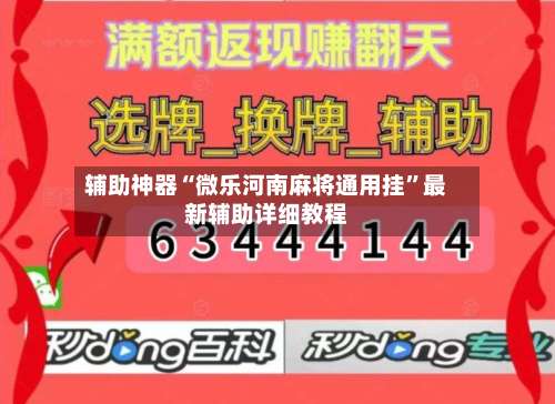 辅助神器“微乐河南麻将通用挂	”最新辅助详细教程-第1张图片