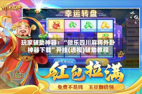 玩家辅助神器：“微乐四川麻将外卦神器下载	”开挂(透视)辅助教程-第1张图片