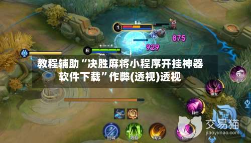 教程辅助“决胜麻将小程序开挂神器软件下载”作弊(透视)透视-第1张图片