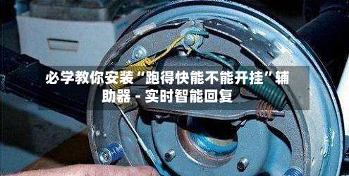 必学教你安装“跑得快能不能开挂”辅助器 - 实时智能回复-第1张图片