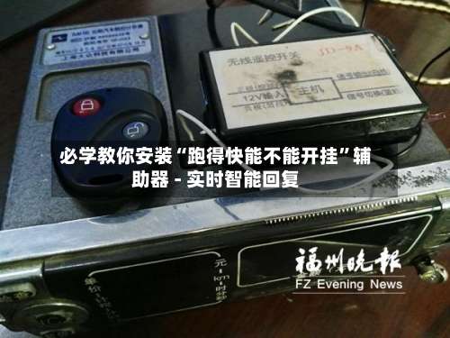 必学教你安装“跑得快能不能开挂”辅助器 - 实时智能回复-第2张图片