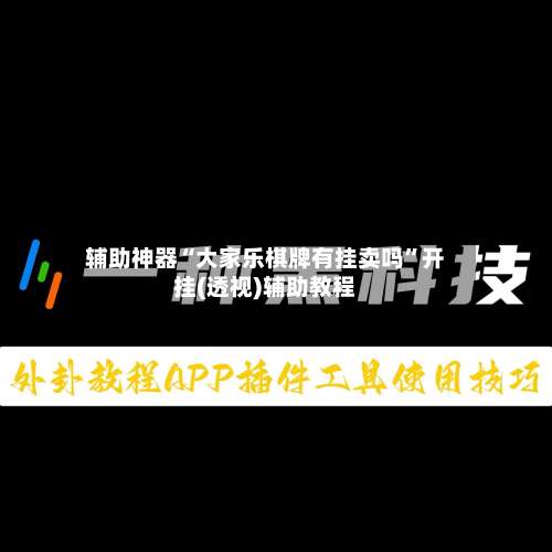 辅助神器“大家乐棋牌有挂卖吗	”开挂(透视)辅助教程-第1张图片