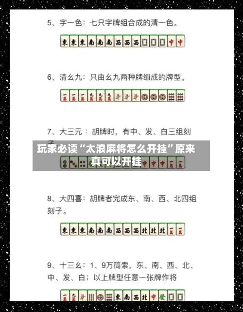 玩家必读“太浪麻将怎么开挂”原来真可以开挂-第3张图片