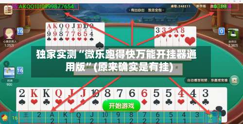 独家实测“微乐跑得快万能开挂器通用版	”(原来确实是有挂)-第2张图片