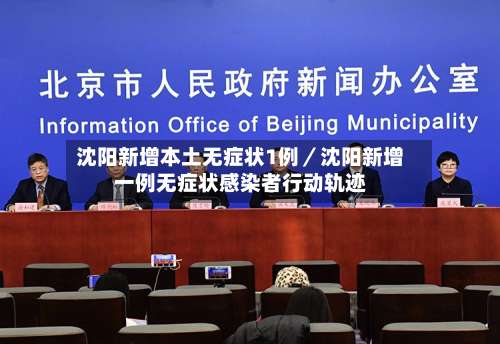 沈阳新增本土无症状1例／沈阳新增一例无症状感染者行动轨迹-第2张图片