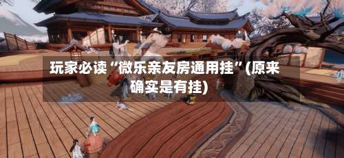 玩家必读“微乐亲友房通用挂”(原来确实是有挂)-第1张图片