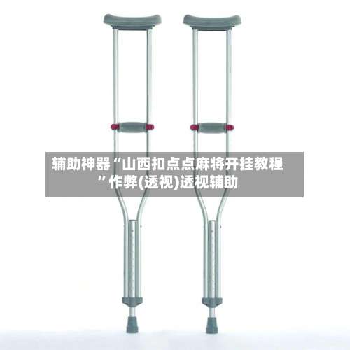 辅助神器“山西扣点点麻将开挂教程”作弊(透视)透视辅助-第2张图片