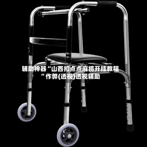 辅助神器“山西扣点点麻将开挂教程”作弊(透视)透视辅助-第3张图片