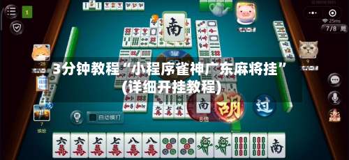 3分钟教程“小程序雀神广东麻将挂”(详细开挂教程)-第1张图片
